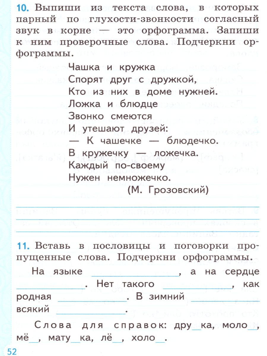 Тренажер по Русскому языку 2 класс. ФГОС - Межрегиональный Центр «Глобус»