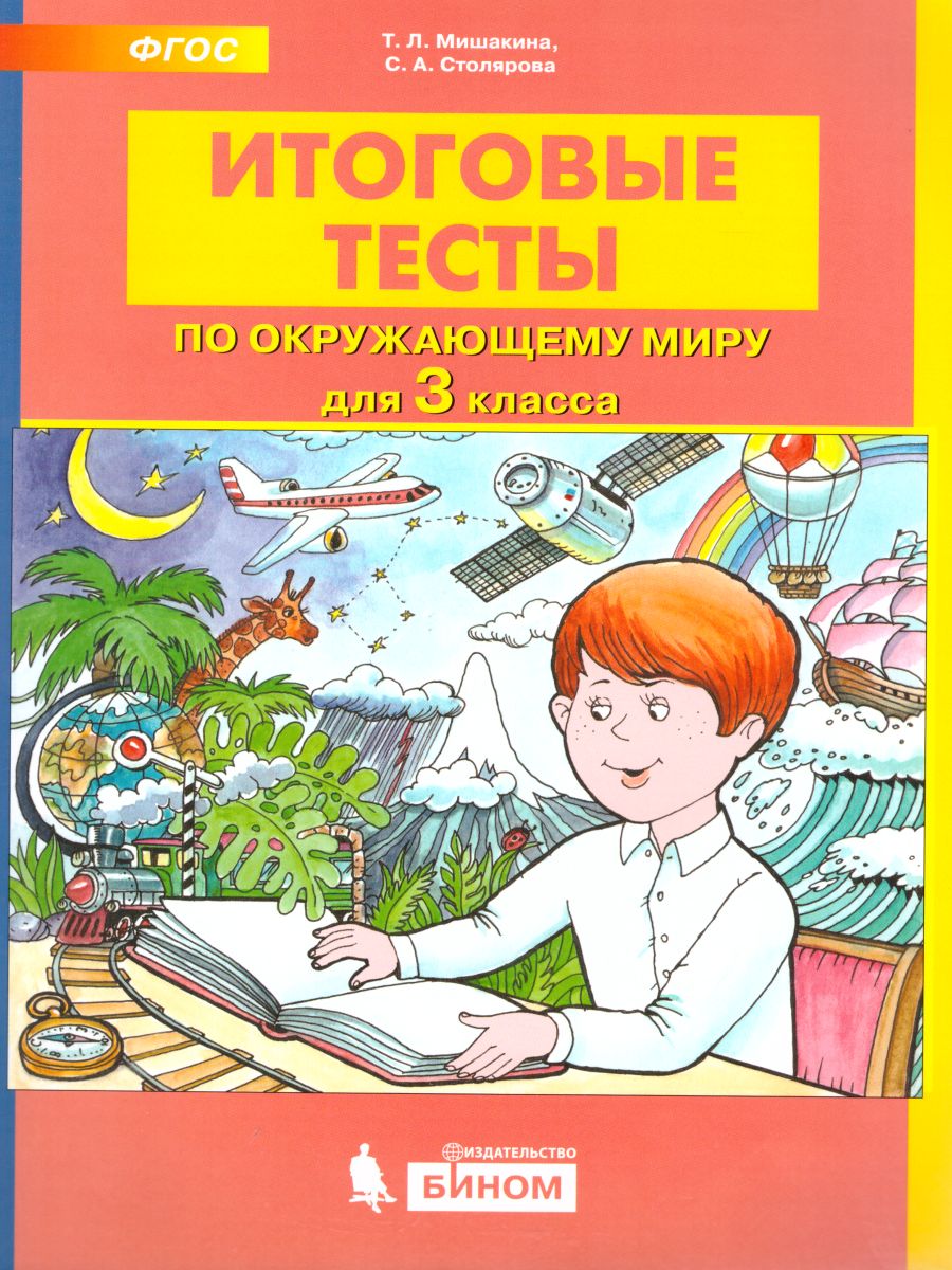 Окружающий мир 3 класс. Итоговые тесты - Межрегиональный Центр «Глобус»