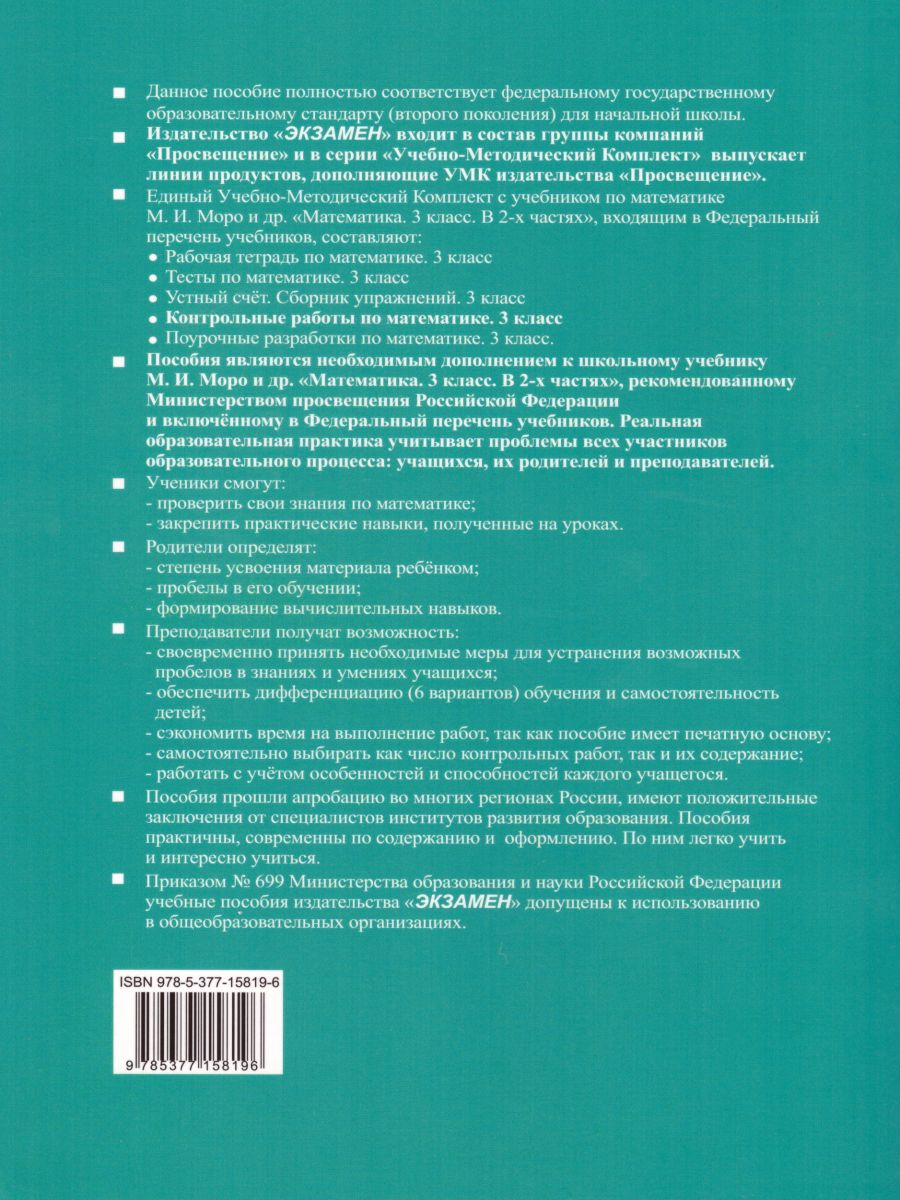 Математика 3 класс. Контрольные работы. Часть 1. К учебнику М.И. Моро. ФГОС  - Межрегиональный Центр «Глобус»