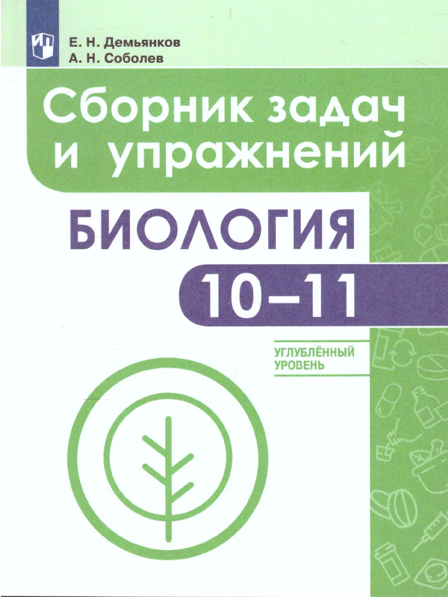 Биология 10-11 класс. Сборник задач и упражнений. Углубленный уровень -  Межрегиональный Центр «Глобус»