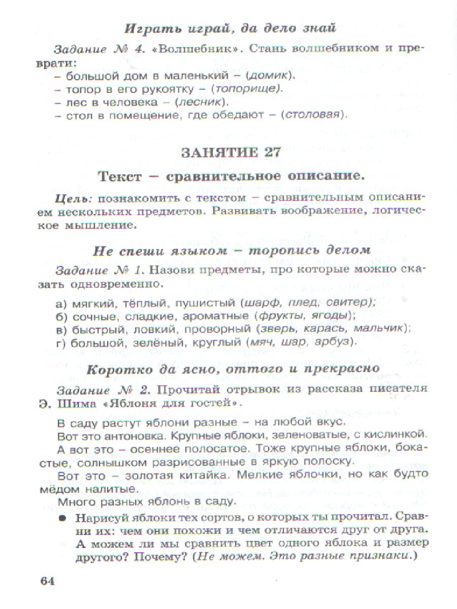 Школа развития речи 2 класс. Методическое пособие. Юным умникам и умницам.  ФГОС - Межрегиональный Центр «Глобус»