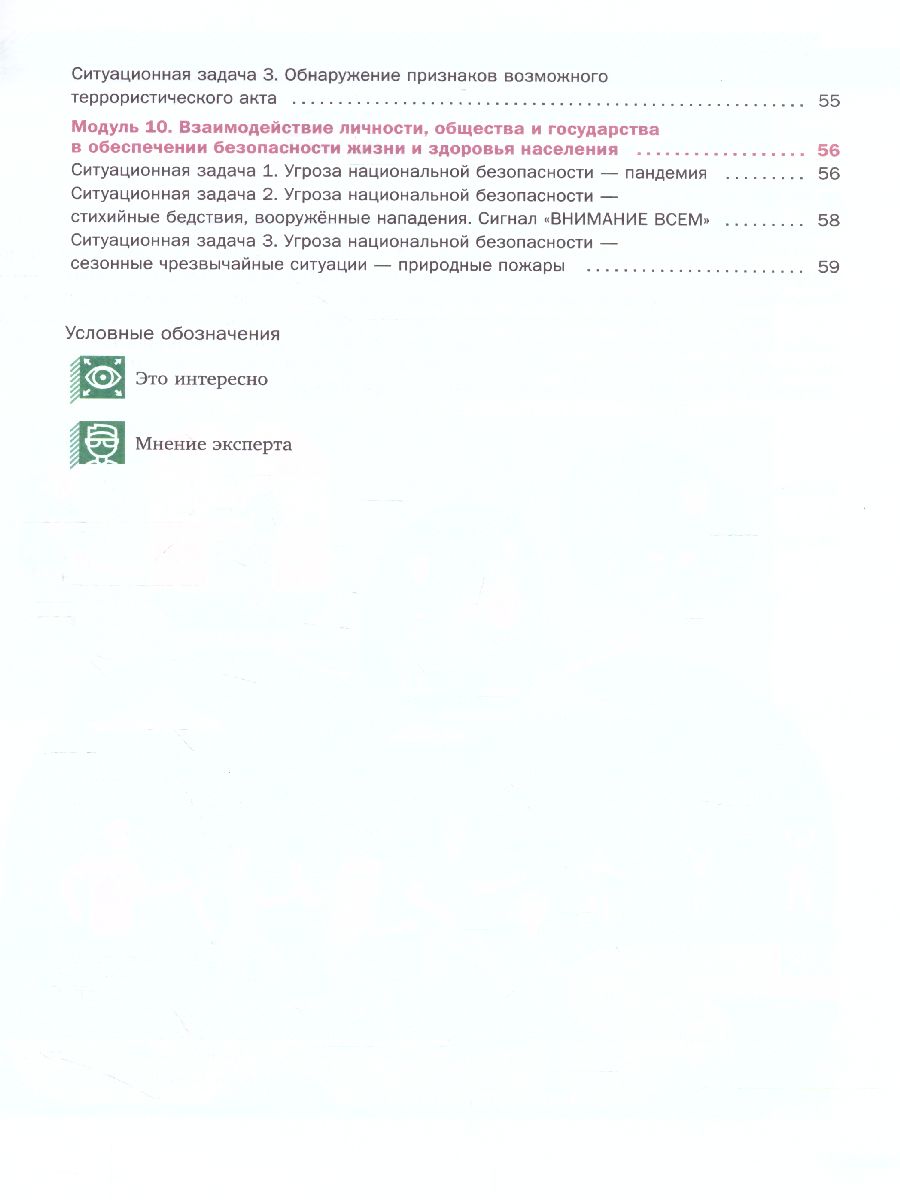 Основы безопасности жизнедеятельности 8-9 классы. Часть 2. Сборник  ситуационных задач - Межрегиональный Центр «Глобус»