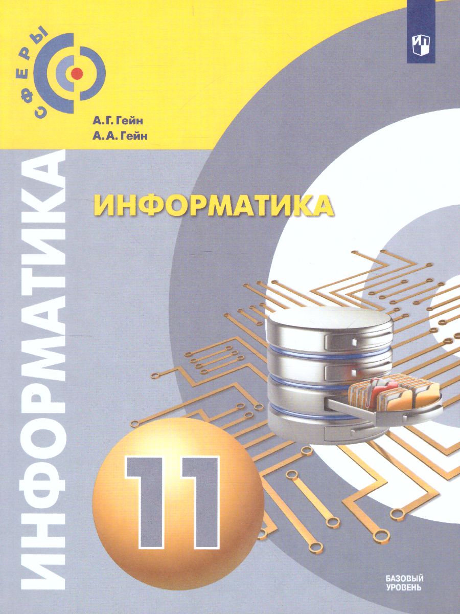 Информатика 11 класс.Учебник. Базовый уровень. УМК 