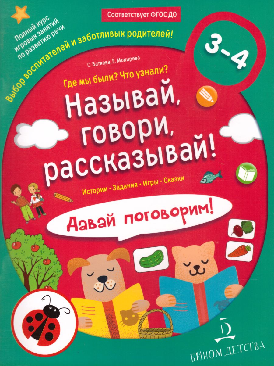 Называй, говори, рассказывай! Где мы были? Что узнали? Давай поговорим!  Полный курс игровых занятий по развитию речи детей 3-4 лет -  Межрегиональный Центр «Глобус»