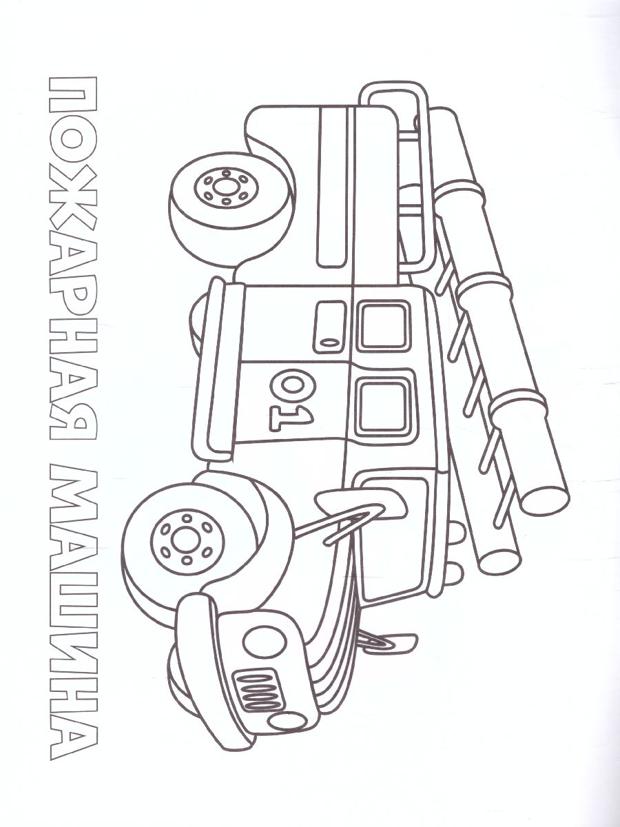 Раскраска для малышей. Машинки. 16,5х21,5 см. 12 стр. - Межрегиональный  Центр «Глобус»