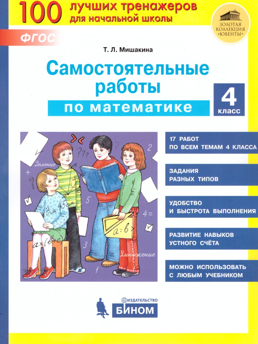 Математика 4 класс. Самостоятельные работы - Межрегиональный Центр «Глобус»