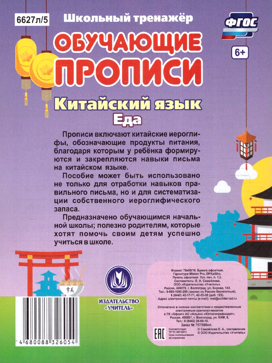 Китайский язык. Обучающие прописи. Еда: 7-9 лет (Учитель) - Межрегиональный  Центр «Глобус»