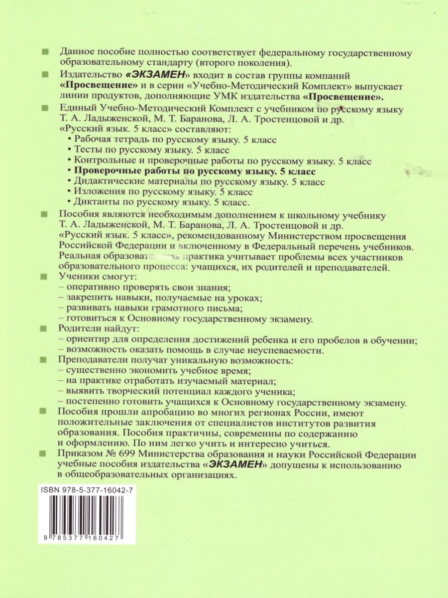 Русский язык 5 класс. Проверочные работы. ФГОС - Межрегиональный Центр  «Глобус»