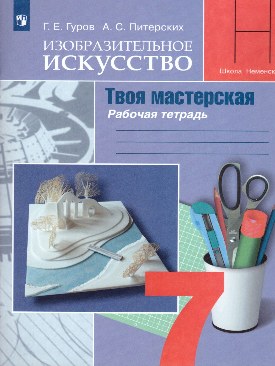 Изобразительное искусство 7 класс. Твоя мастерская. Рабочая тетрадь.  (ФП2022) ФГОС - Межрегиональный Центр «Глобус»