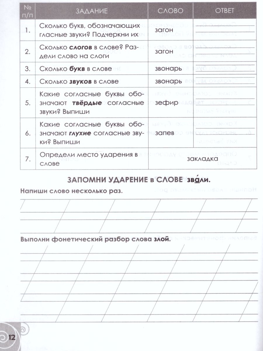 Тренинг по фонетике 1 класс - Межрегиональный Центр «Глобус»