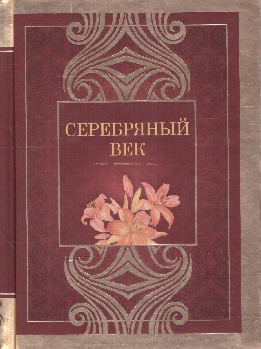 Серебряный век. Ахматова А.А., Цветаева М.И., Маяковский В.В., Блок А.А.  /Великая поэзия - Межрегиональный Центр «Глобус»