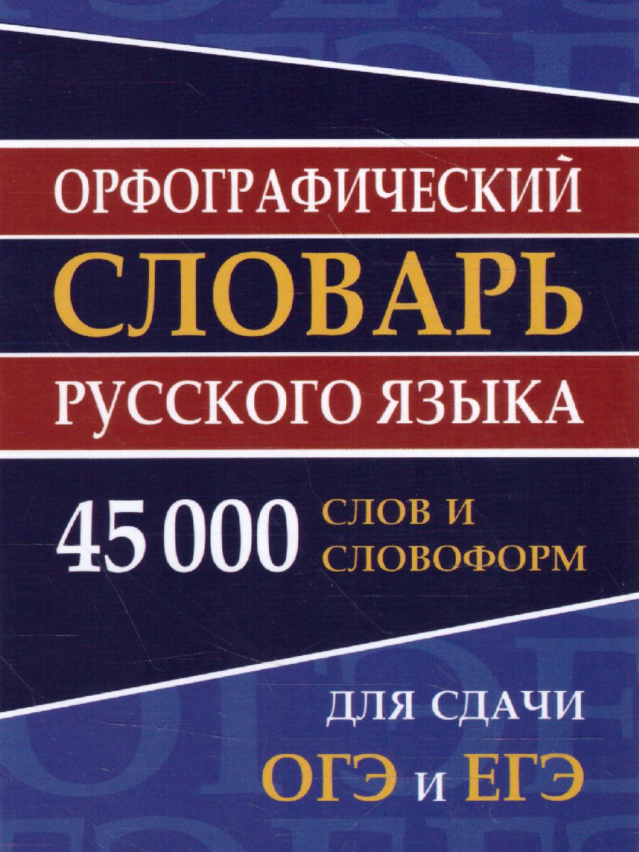 Орфографический словарь русского языка. 45 000 слов и словоформ -  Межрегиональный Центр «Глобус»