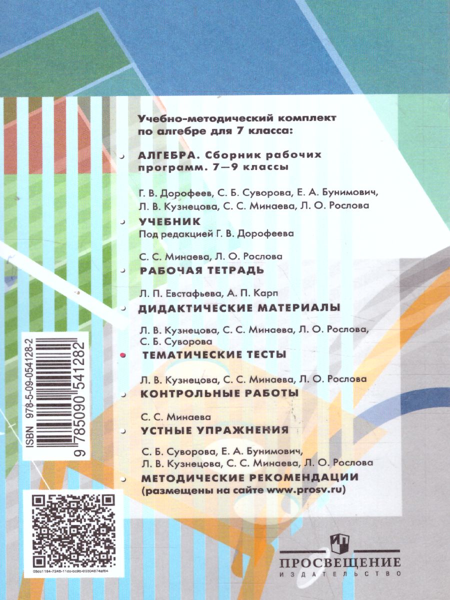 Алгебра 7 класс. Тематические тесты к учебнику Дорофеева. ГИА -  Межрегиональный Центр «Глобус»