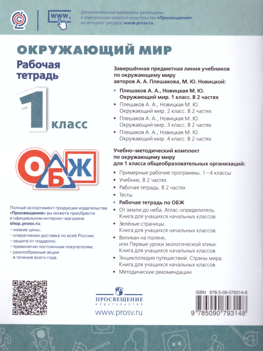 Окружающий мир. Основы безопасности жизнедеятельности 1 класс. Рабочая  тетрадь. ФГОС. УМК 