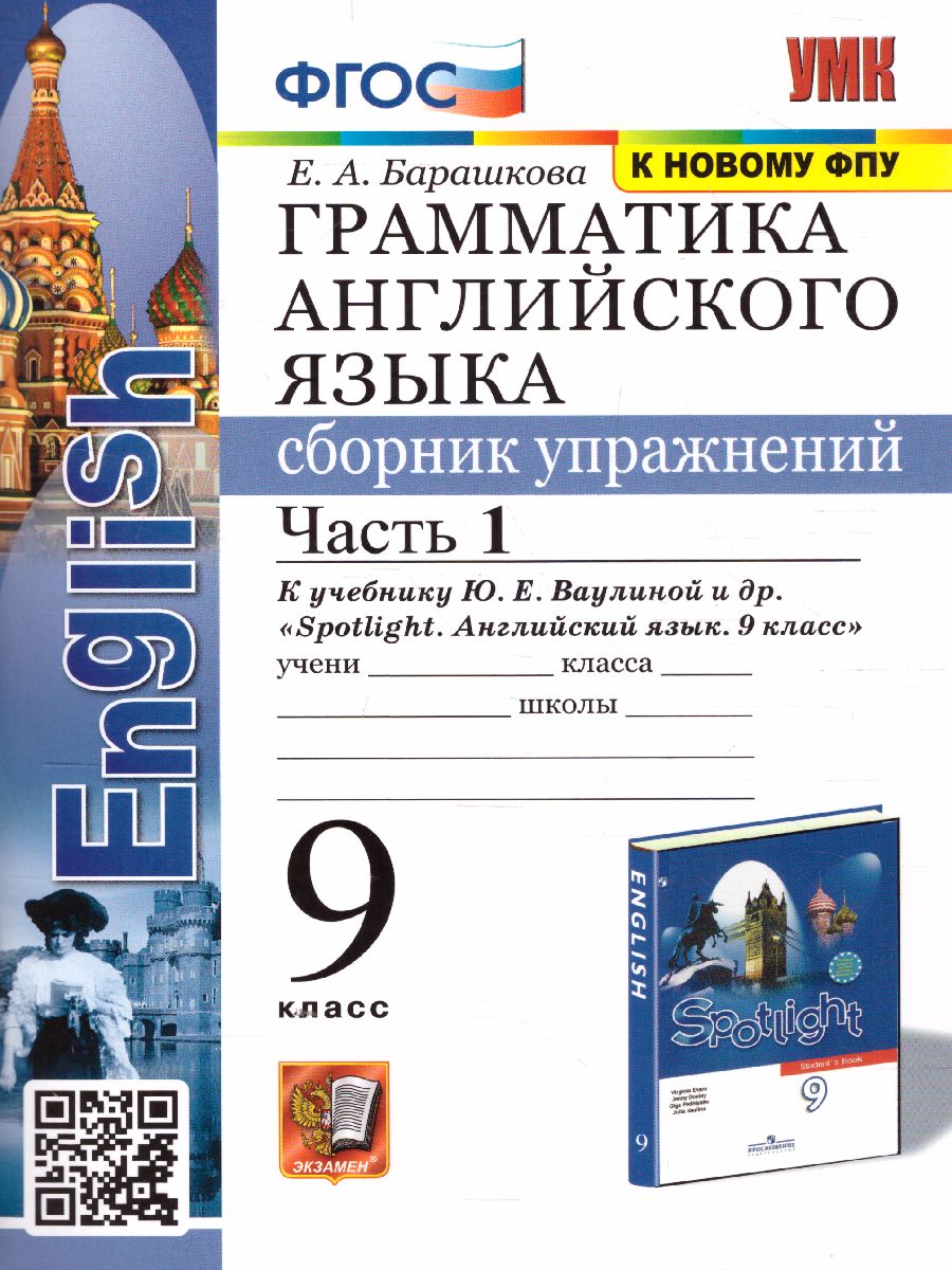 Английский язык 9 класс. Грамматика. Сборник упражнений. В 2-х частях.  Часть 1. ФГОС - Межрегиональный Центр «Глобус»