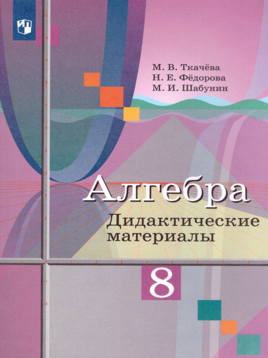 Алгебра 8 класс. Дидактические материалы к учебнику М.Ю. Колягина -  Межрегиональный Центр «Глобус»