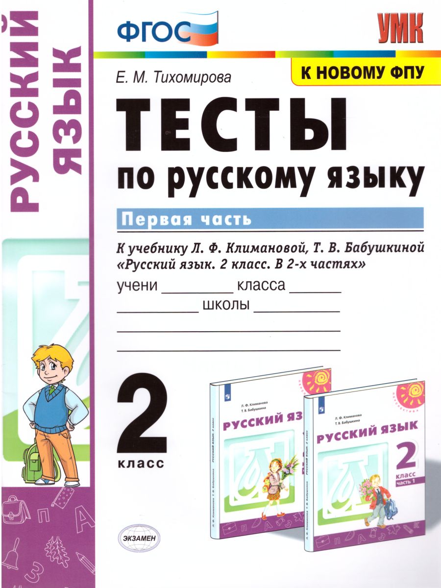 Русский язык 2 класс. Тесты. К учебнику Л.Ф. Климановой. В 2-х частях.  Часть 1. ФГОС - Межрегиональный Центр «Глобус»