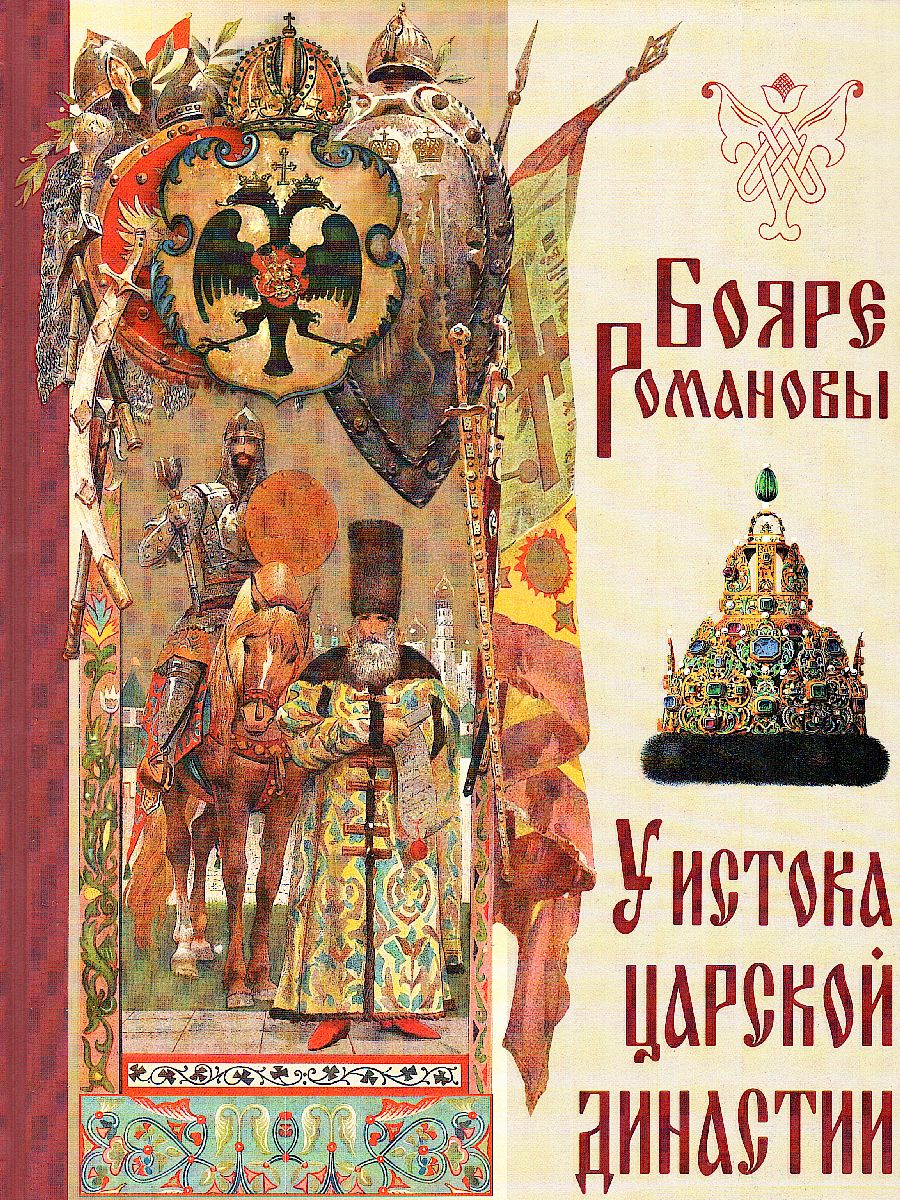 Бояре Романовы. У истока царской династии - Межрегиональный Центр «Глобус»