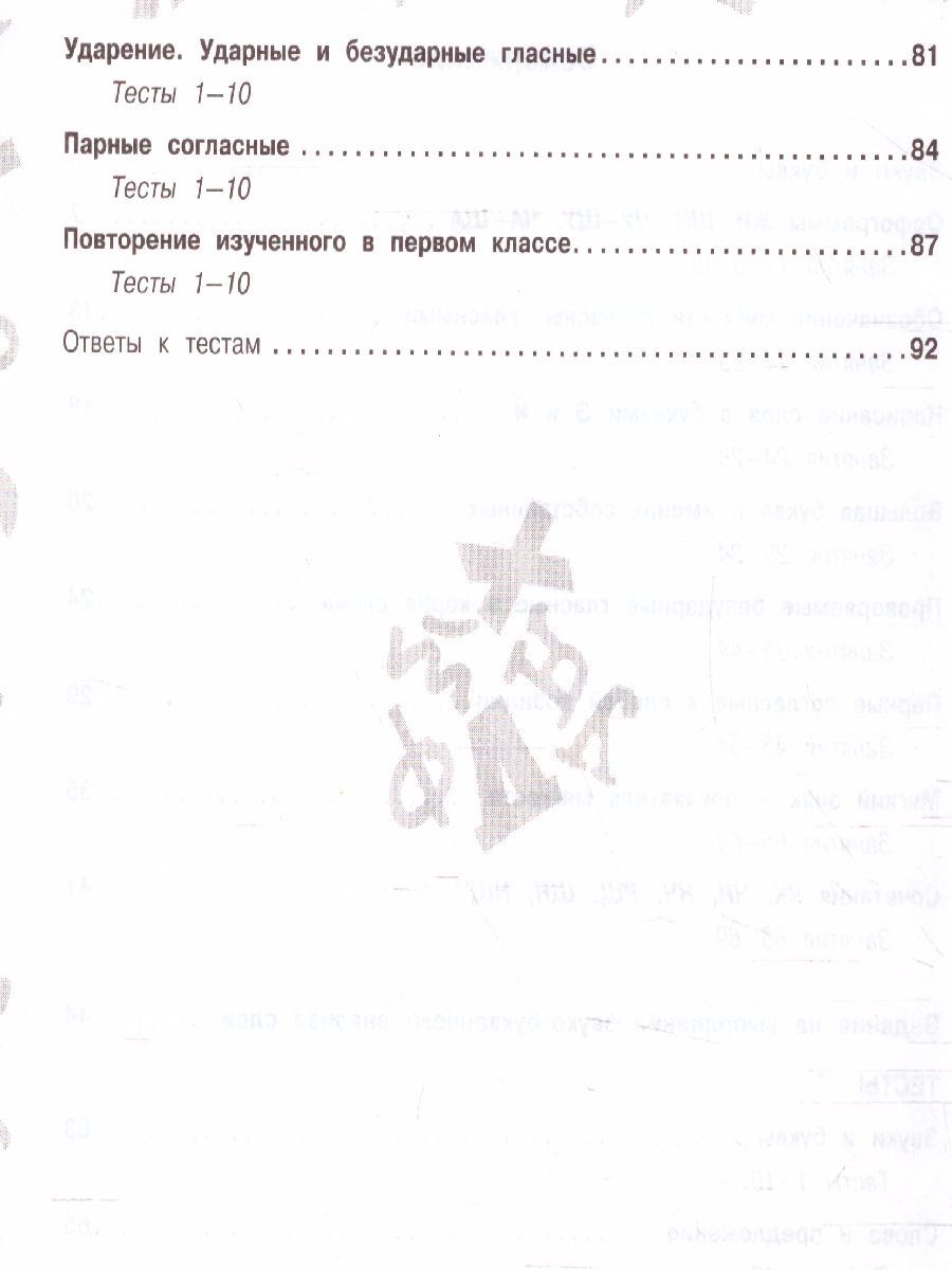 Русский язык. Мини-задания и тесты на все темы и орфограммы школ. курса. 1  класс - Межрегиональный Центр «Глобус»