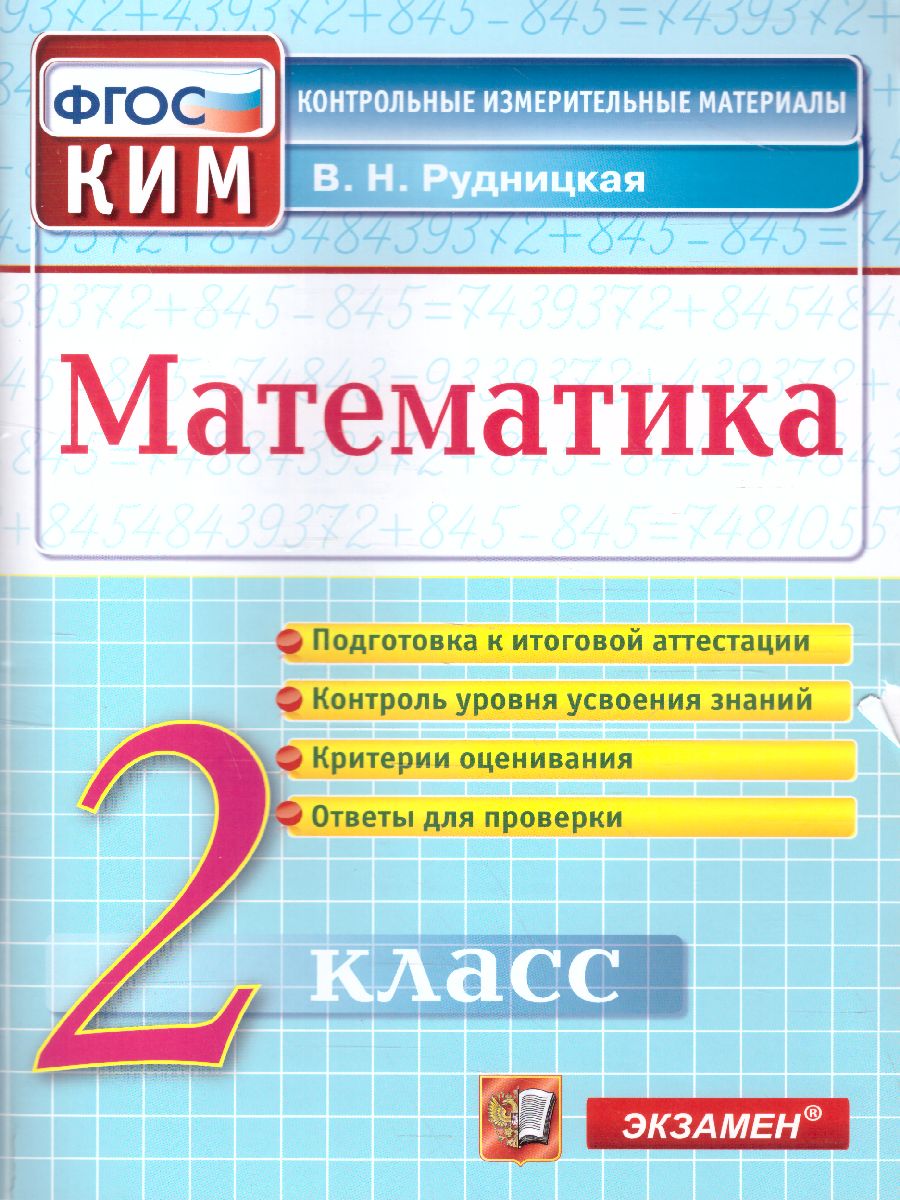 Математика 2 класс. Итоговая аттестация. Контрольные измерительные материалы.  ФГОС - Межрегиональный Центр «Глобус»