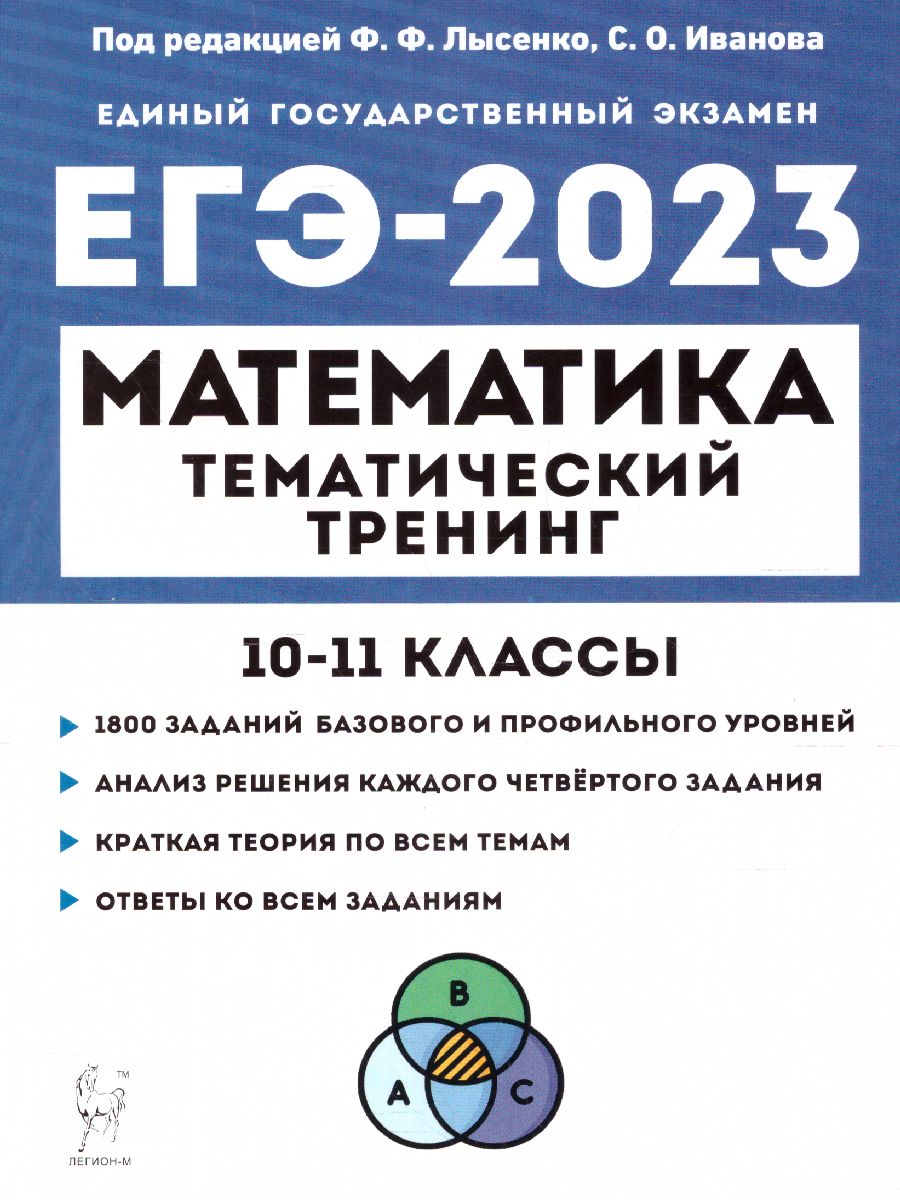 ЕГЭ-2023 Математика 10-11 классы - Межрегиональный Центр «Глобус»