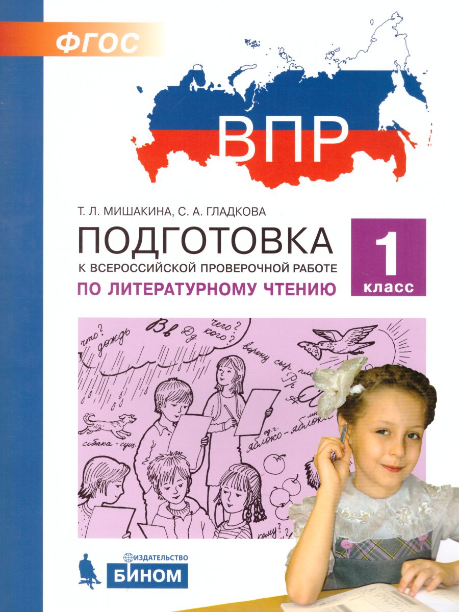 Подготовка к ВПР по Литературному чтению 1 класс - Межрегиональный Центр  «Глобус»