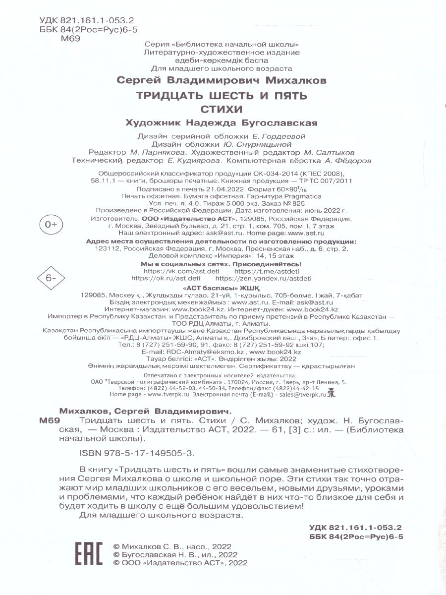 Тридцать шесть и пять. Стихи /Библиотека начальной школы - Межрегиональный  Центр «Глобус»