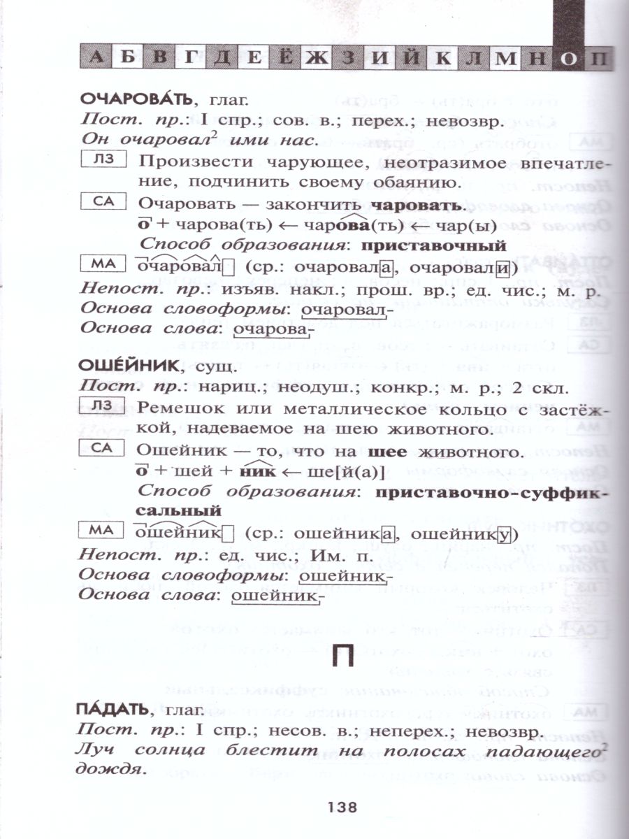 Морфемно-словообразовательный словарь русского языка 5-11 классы -  Межрегиональный Центр «Глобус»