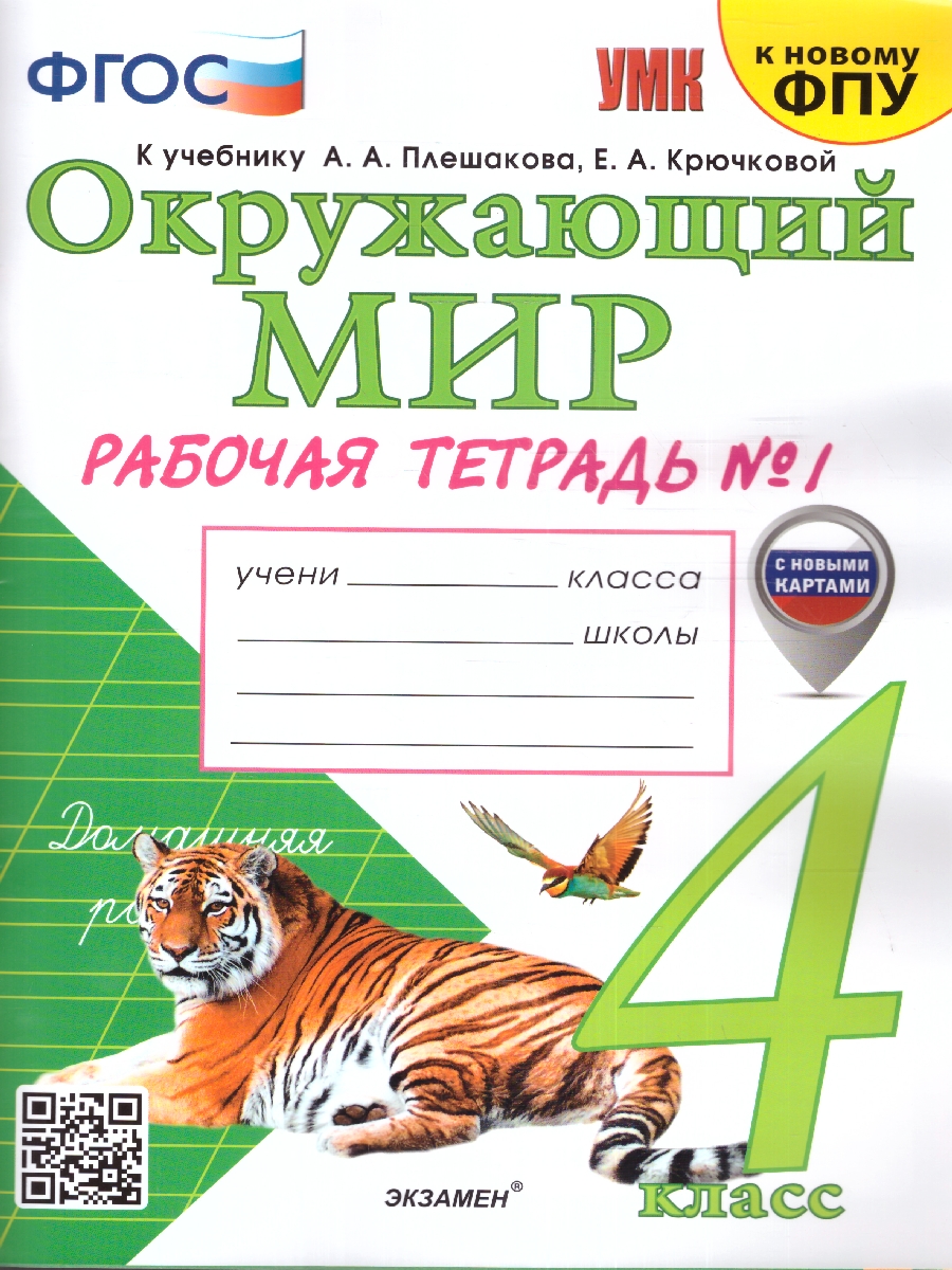 УМК Плешаков Окружающий мир 4 кл. Р/Т Ч.1.ФГОС (к новому ФПУ) (с новыми  картами) (Экзамен) - Межрегиональный Центр «Глобус»