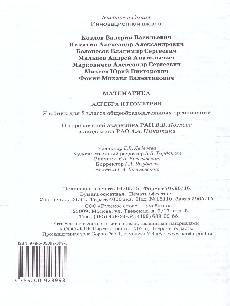 Математика Алгебра и Геометрия 8 класс. Учебник. ФГОС - Межрегиональный  Центр «Глобус»