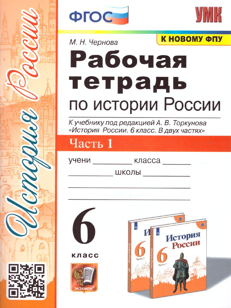 История России 6 класс. Рабочая тетрадь. Часть1 (к новому ФПУ). ФГОС -  Межрегиональный Центр «Глобус»