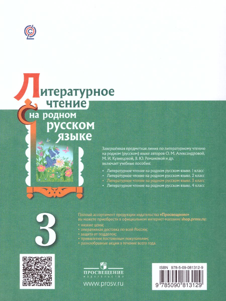 Литературное чтение на родном русском языке 3 класс. Учебное пособие -  Межрегиональный Центр «Глобус»