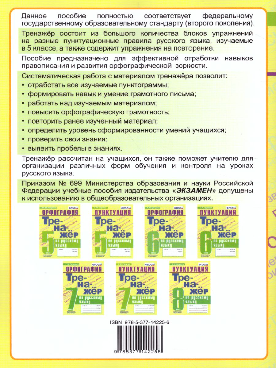 Тренажер по Русскому языку 5 класс. Пунктуация. ФГОС - Межрегиональный  Центр «Глобус»