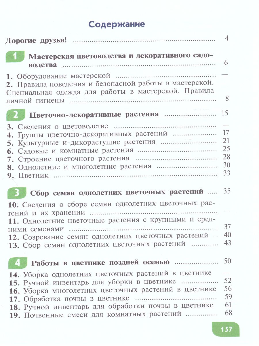 Технология 5 класс. Цветоводство и декоративное садоводство (для  обучающихся с интеллектуальными нарушениями) - Межрегиональный Центр  «Глобус»