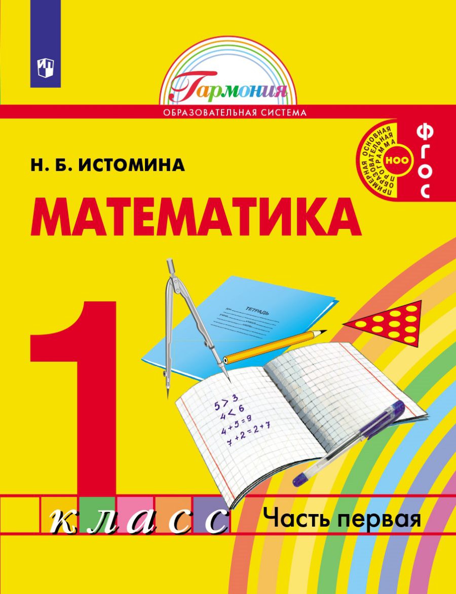 Истомина Математика 1кл. Часть 1 Учебник (Асс21в.) - Межрегиональный Центр  «Глобус»