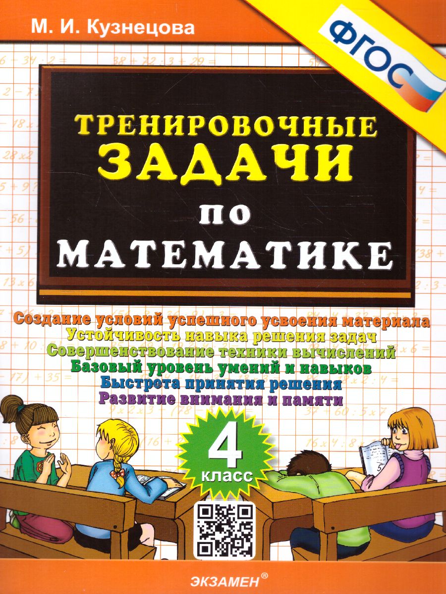 Математика 4 класс. Тренировочные задачи. ФГОС - Межрегиональный Центр  «Глобус»