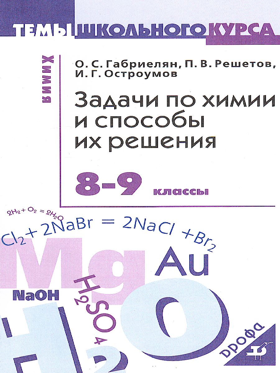 Химия 8-9 классы. Задачи по химии и способы их решения - Межрегиональный  Центр «Глобус»