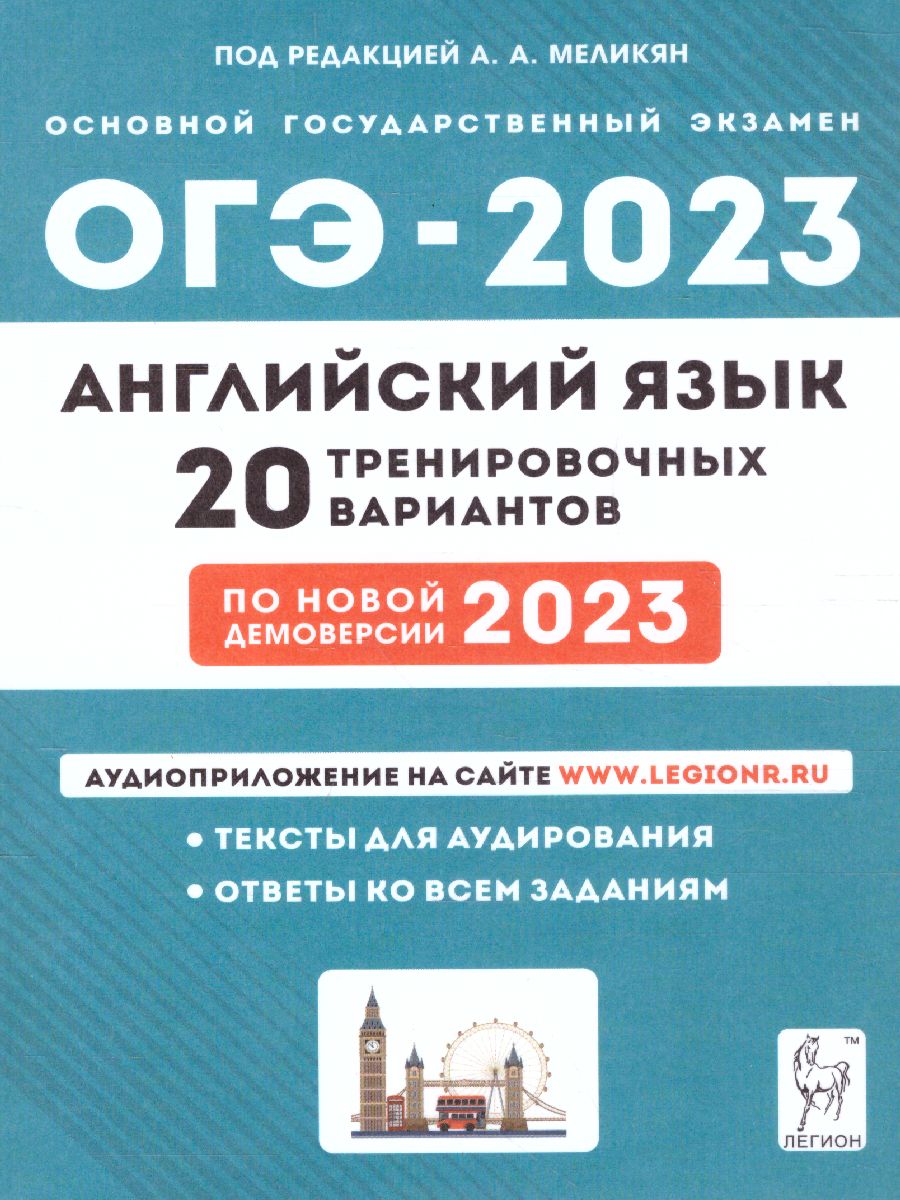 ОГЭ-2023 Английский язык. 20 вариантов - Межрегиональный Центр «Глобус»