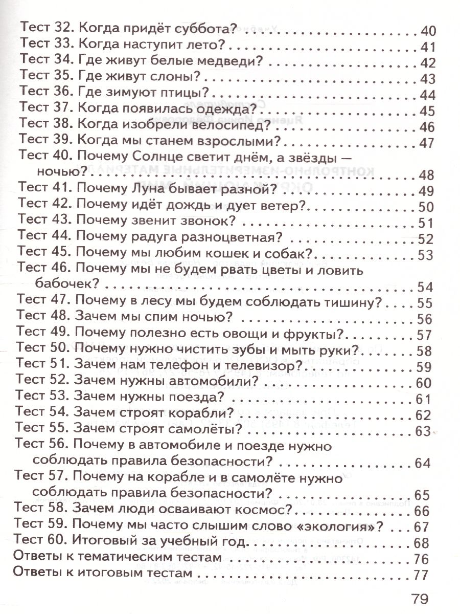 Окружающий мир 1 класс. Контрольно-измерительные материалы. ФГОС -  Межрегиональный Центр «Глобус»