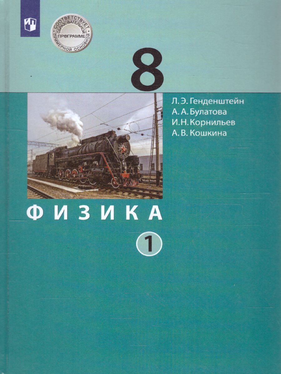 Физика 8 класс. Учебник. Часть 1 - Межрегиональный Центр «Глобус»