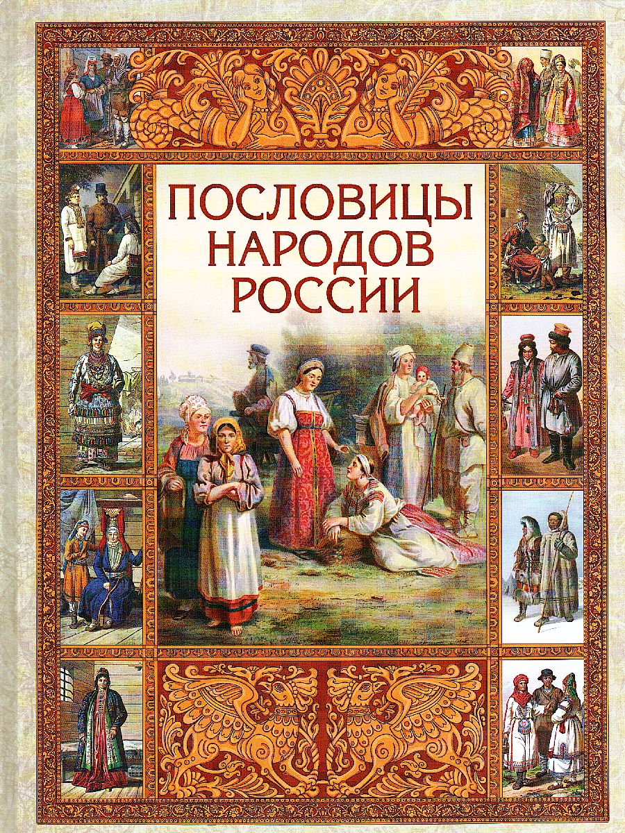 Пословицы народов России - Межрегиональный Центр «Глобус»