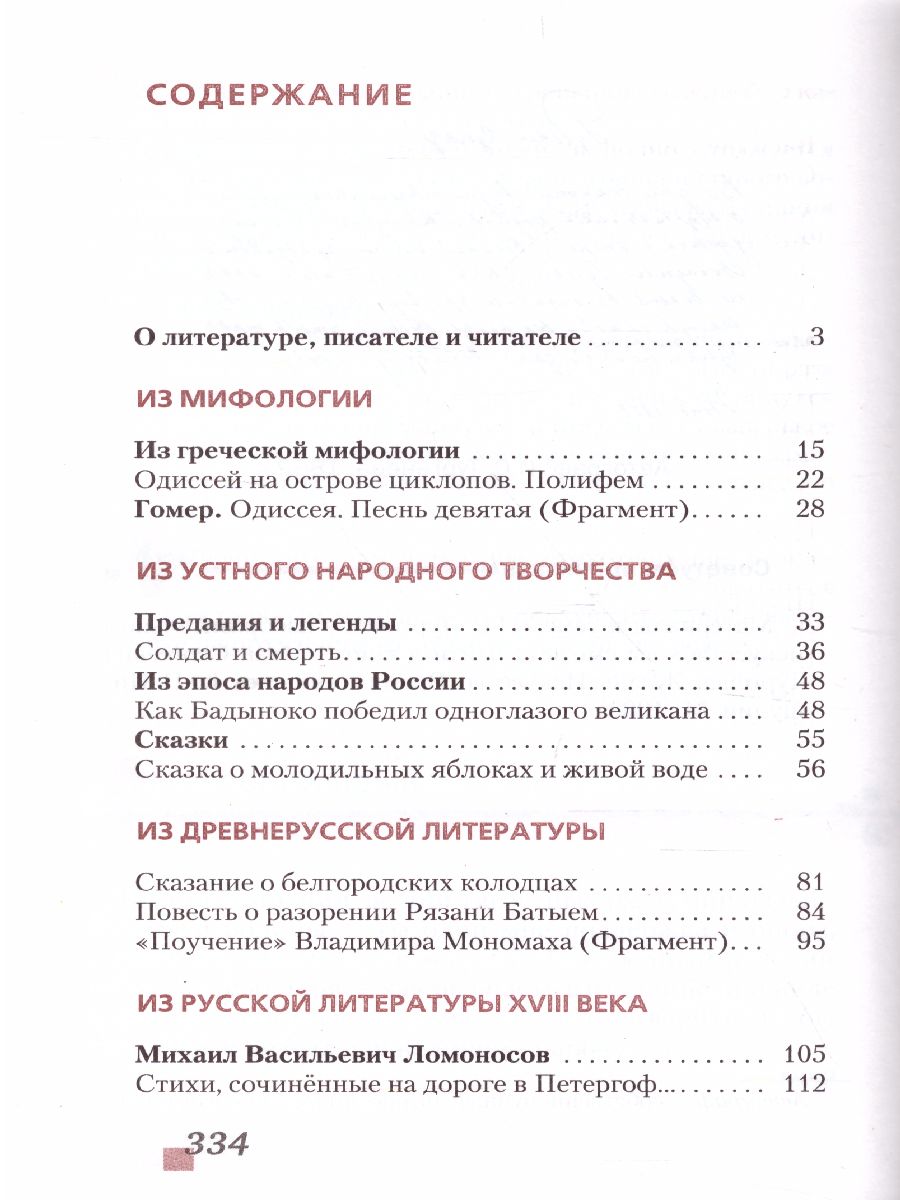 Литература 6 Класс. Учебник. В 2-Х Частях. Часть 1. ФГОС.