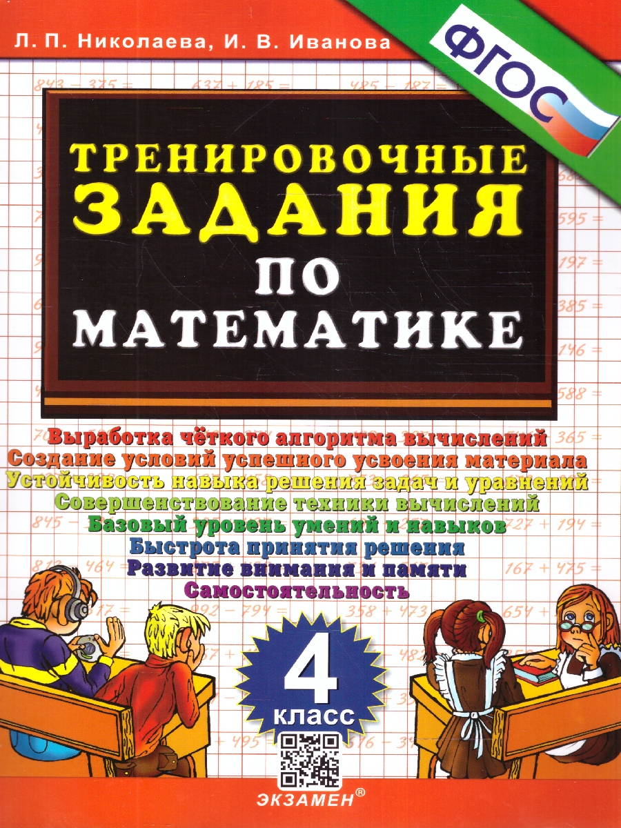 Николаева Тренировочные задания по математике 4 кл. ФГОС (Экзамен) -  Межрегиональный Центр «Глобус»