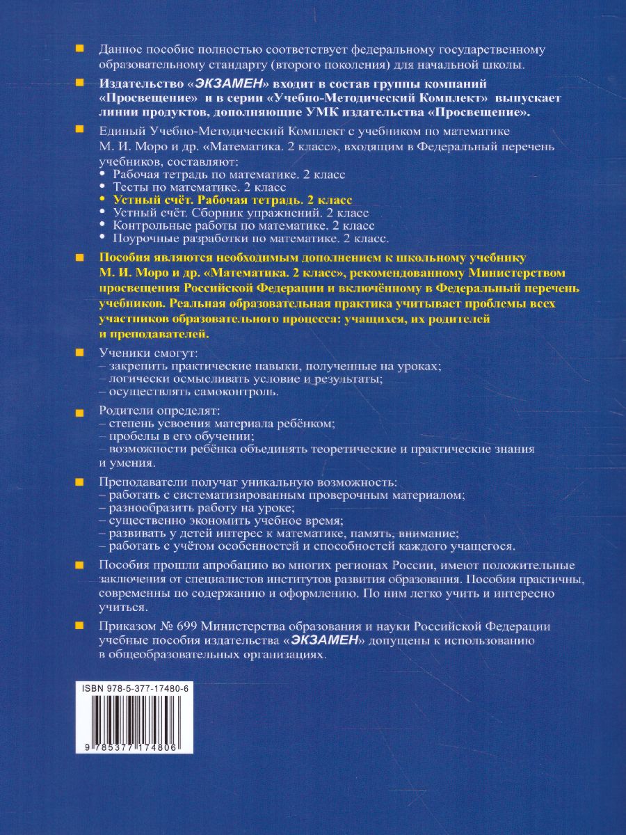 Математика 2 класс. Рабочая тетрадь Устный счет. ФГОС - Межрегиональный  Центр «Глобус»