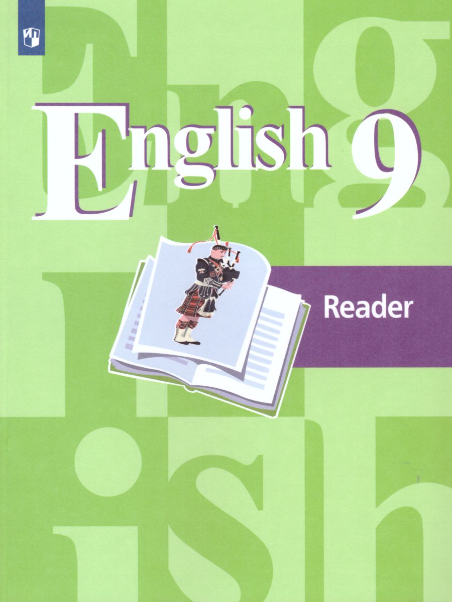 English 9: Reader. Английский язык 9 класс. Книга для чтения. ФГОС -  Межрегиональный Центр «Глобус»