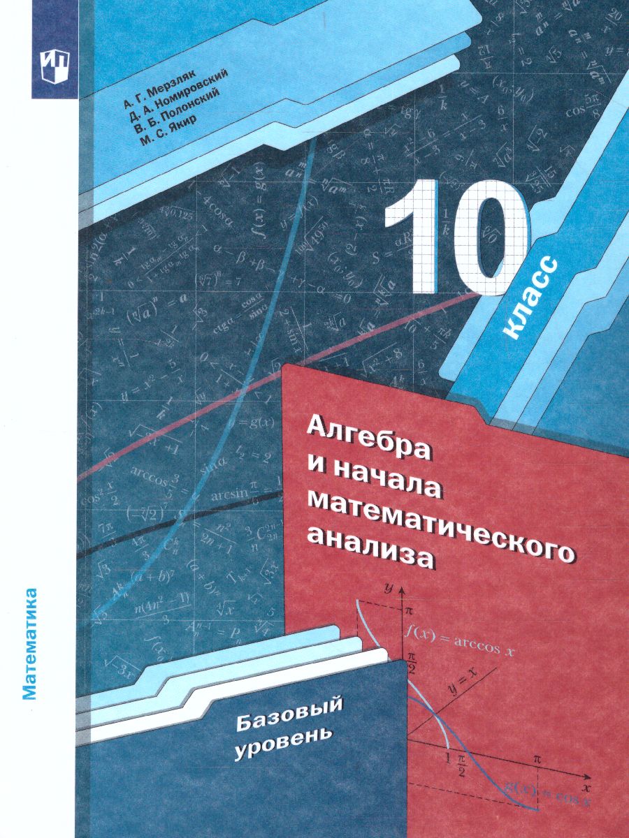 Алгебра и начала математического анализа 10 класс. Учебник. Базовый уровень  - Межрегиональный Центр «Глобус»