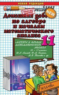 ГДЗ по Алгебре 10‐11 класс Алимов, Колягин, Ткачева (Просвещение)