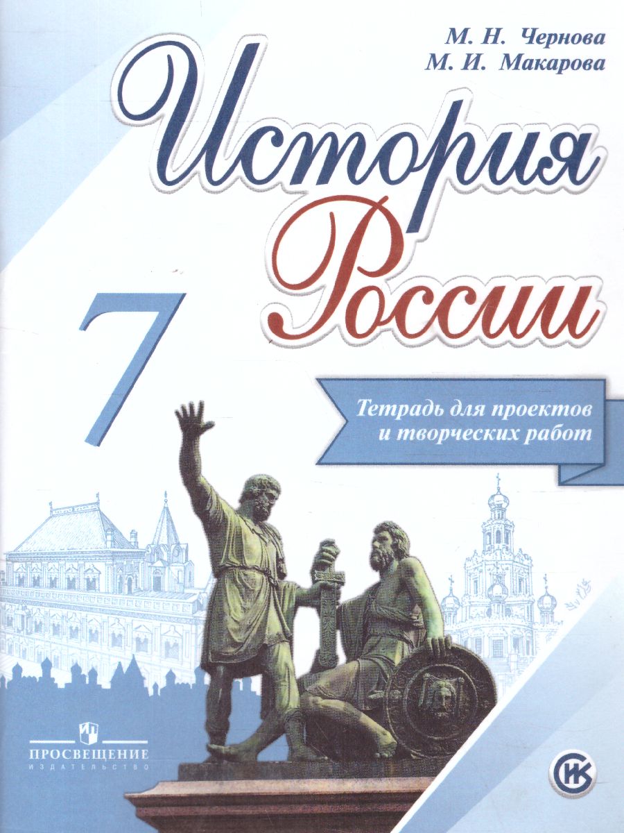 История России 7 класс. Тетрадь проектов и творческих работ. ФГОС -  Межрегиональный Центр «Глобус»