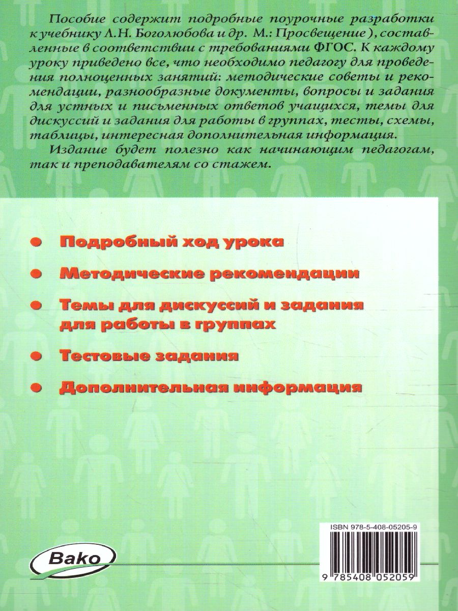 Поурочные разработки по Обществознанию 6 класс. К УМК Боголюбова. ФГОС -  Межрегиональный Центр «Глобус»