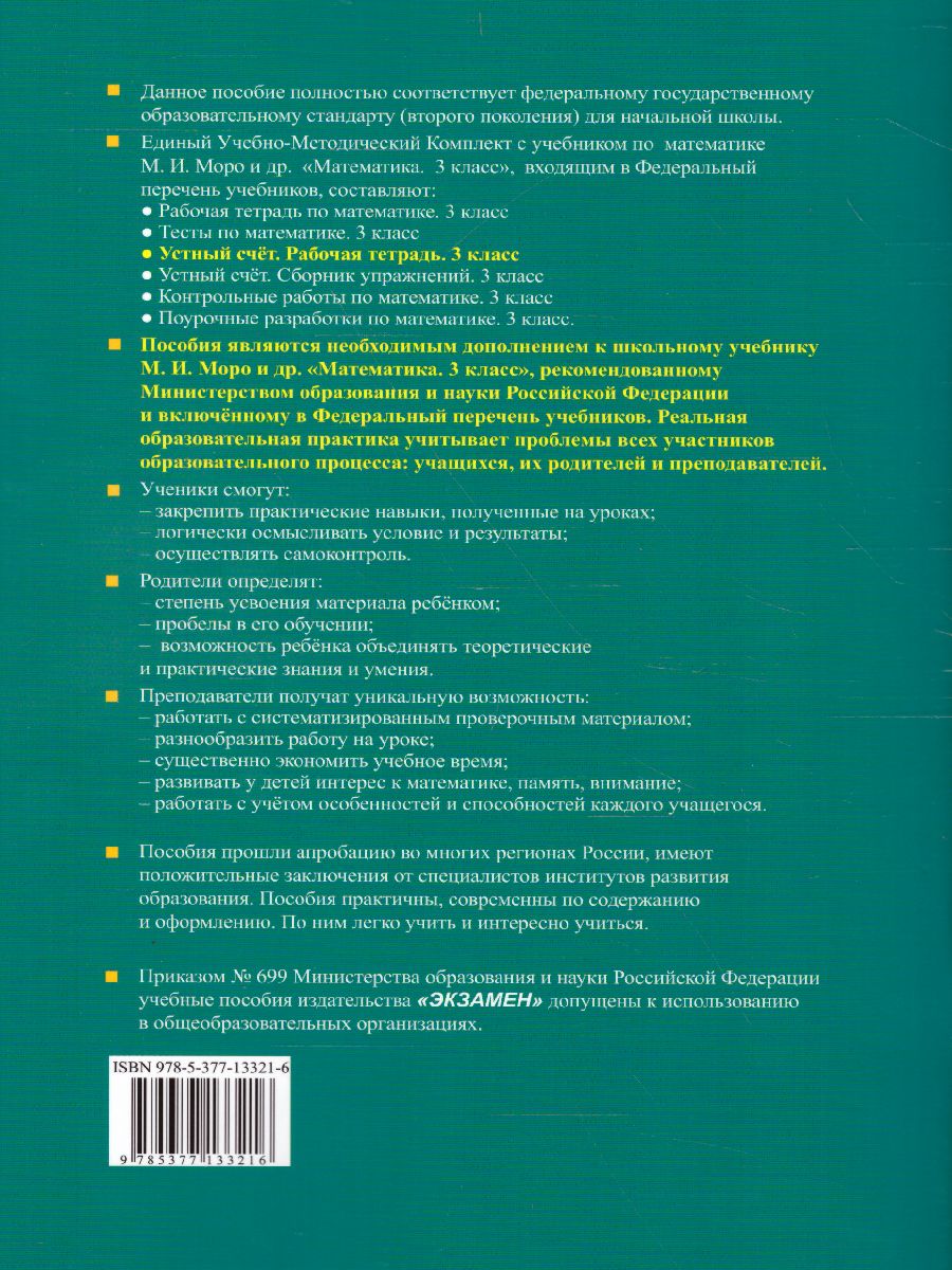 Математика 3 класс Рабочая тетрадь Устный счет. ФГОС - Межрегиональный  Центр «Глобус»